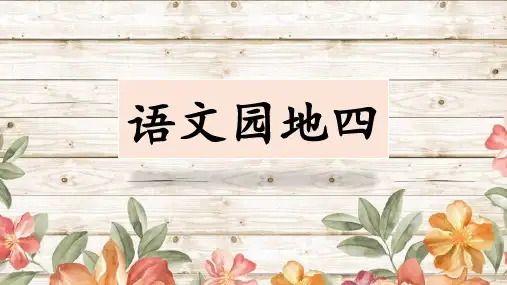 统编版语文三年级上册《语文园地四》 课件(共25张PPT)