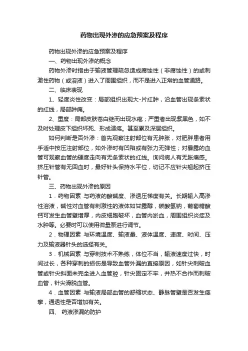 药物出现外渗的应急预案及程序