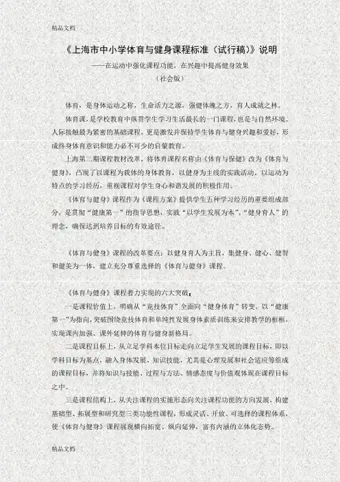 最新《上海市中小学体育与健身课程标准(试行稿)》说明