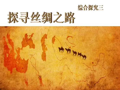 【精品历史课件】综合探究三探寻丝绸之路(共23张PPT)