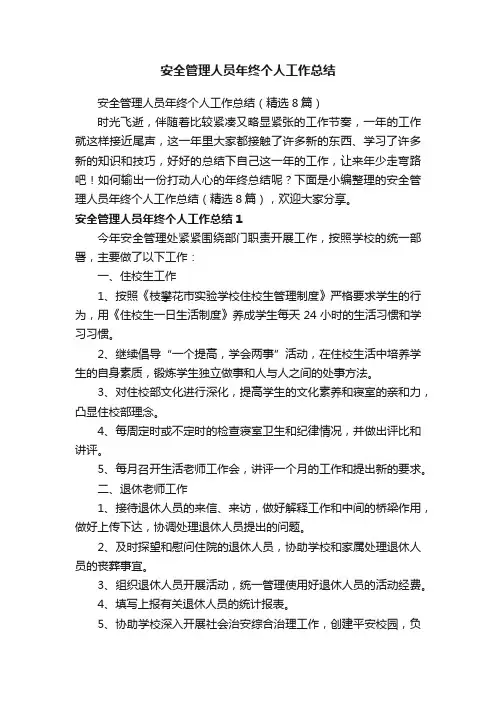 安全管理人员年终个人工作总结（精选8篇）