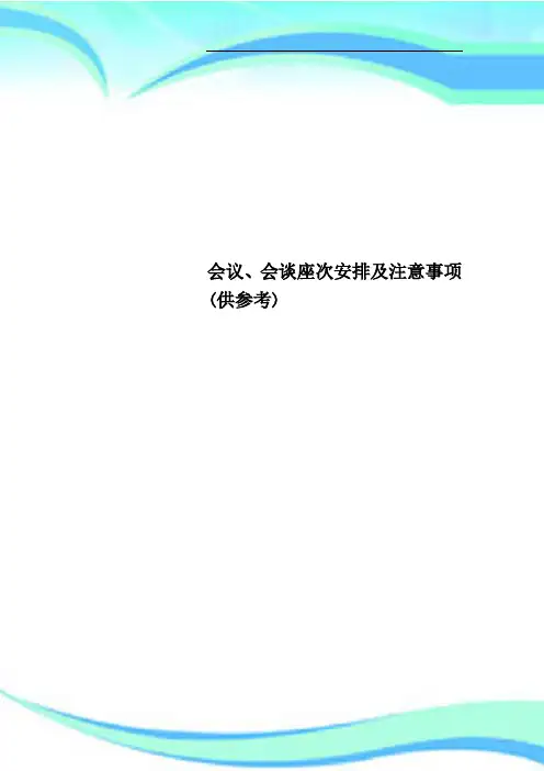 会议、会谈座次安排及注意事项供参考