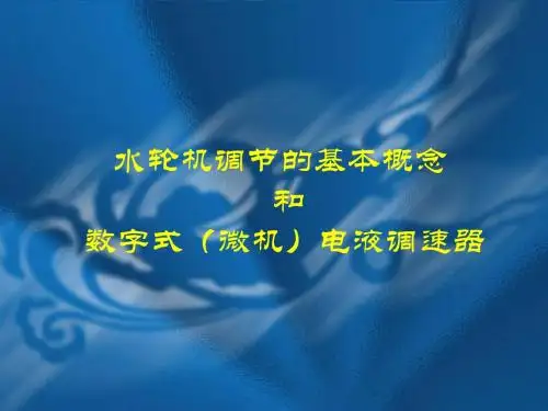 水轮机调节的基本概念