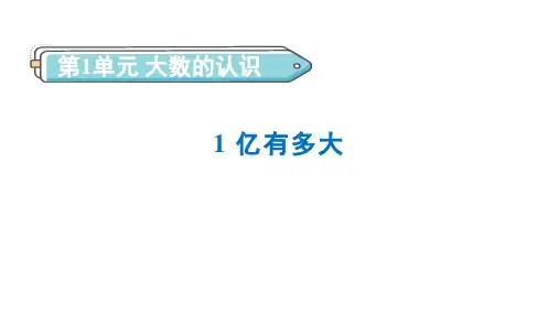 1 亿有多大 课件-人教版数学四年级上册第一单元