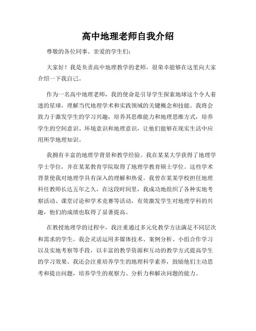 高中地理老师自我介绍