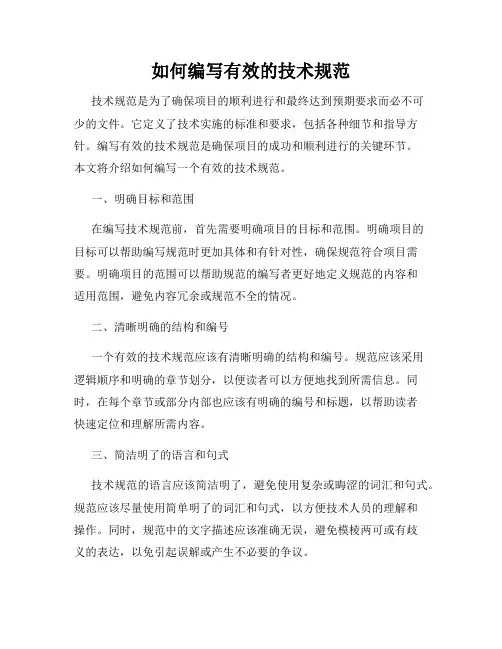 如何编写有效的技术规范