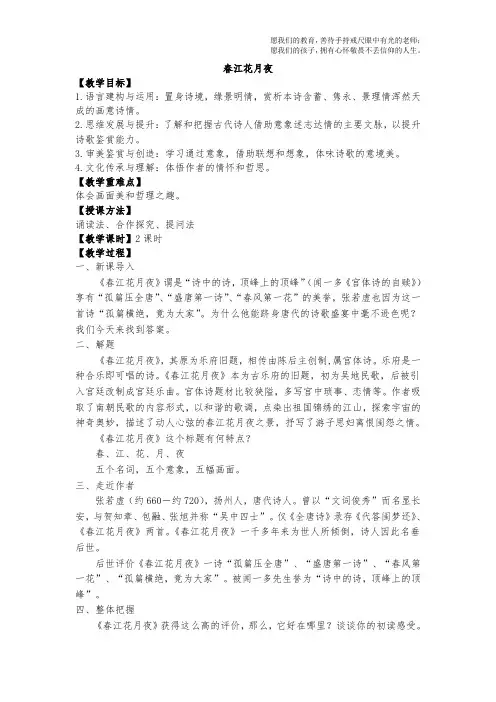 高中语文选择性必修上公开课《春江花月夜》教案