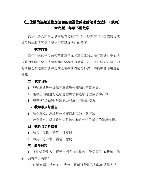 《三位数的连续进位加法和连续退位减法的笔算方法》(教案)青岛版二年级下册数学