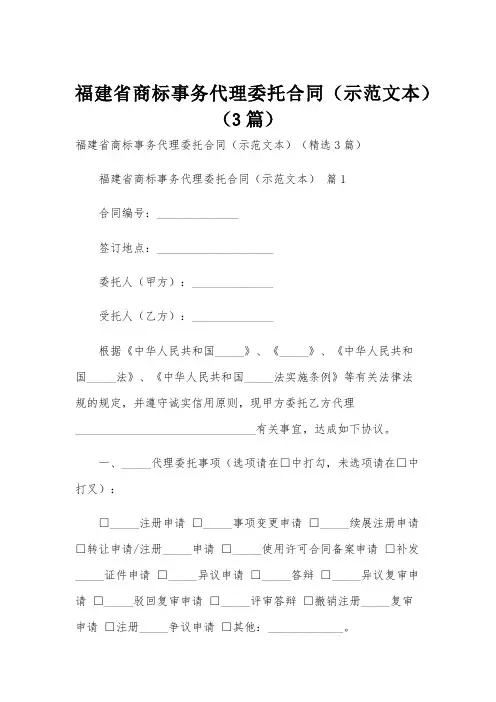 福建省商标事务代理委托合同(示范文本)(3篇)