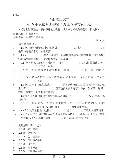 华南理工大学考研试题2016年-2018年814船舶静力学