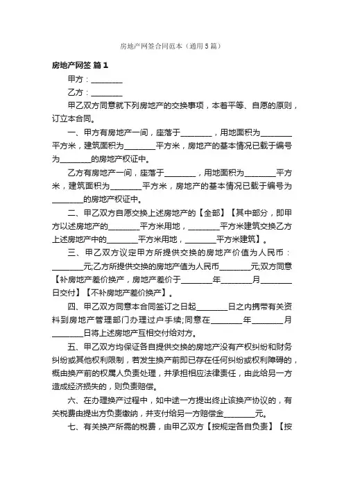 房地产网签合同范本（通用5篇）