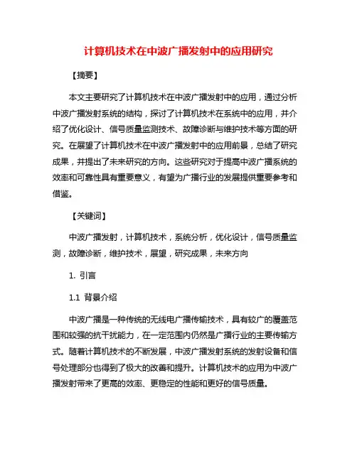 计算机技术在中波广播发射中的应用研究