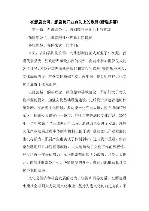 在影剧公司、影剧院开业典礼上的致辞(精选多篇).doc