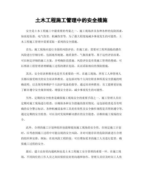 土木工程施工管理中的安全措施