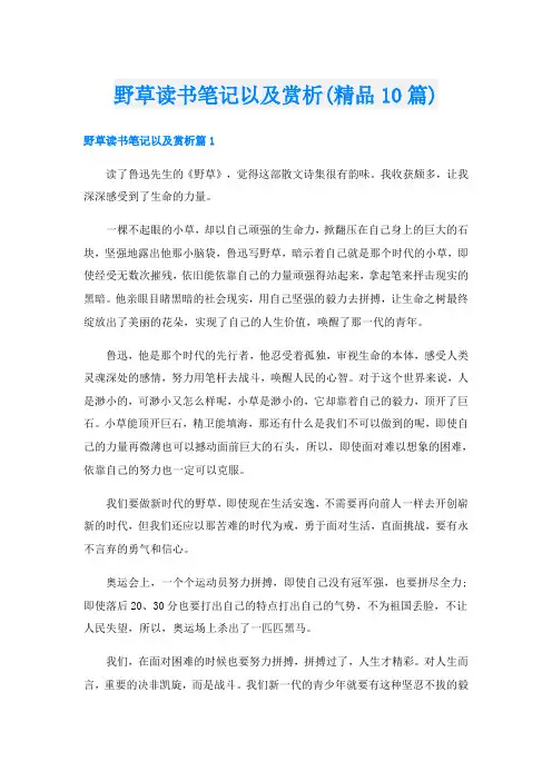 野草读书笔记以及赏析(精品10篇)