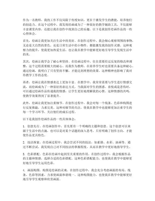 教师绘画作品创作心得体会