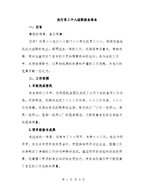 农行员工个人述职报告范本
