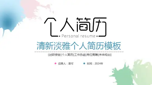 易可资料库-个人简历应聘求职述职类PPT模板-竞聘求职 (57)