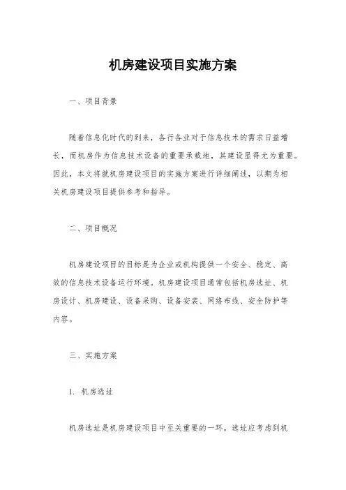 机房建设项目实施方案