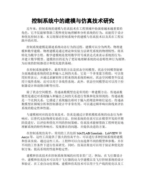 控制系统中的建模与仿真技术研究