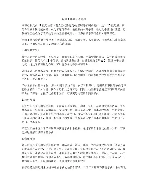钢琴1级知识点总结
