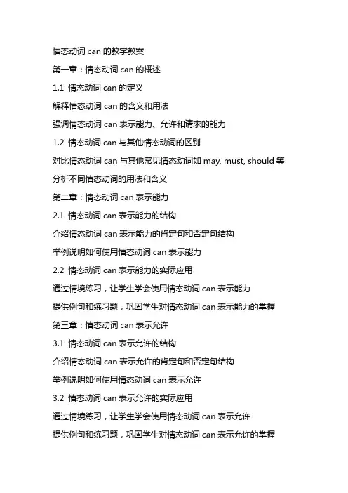 情态动词can的教学教案