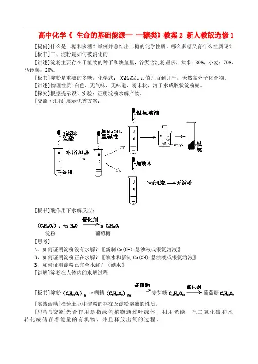 高中化学《 生命的基础能源— —糖类》教案2 新人教版选修1
