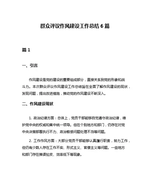 群众评议作风建设工作总结6篇