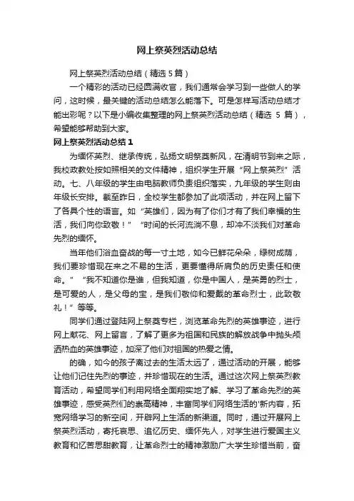 网上祭英烈活动总结（精选5篇）