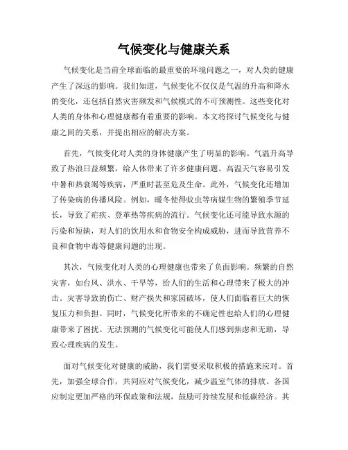 气候变化与健康关系