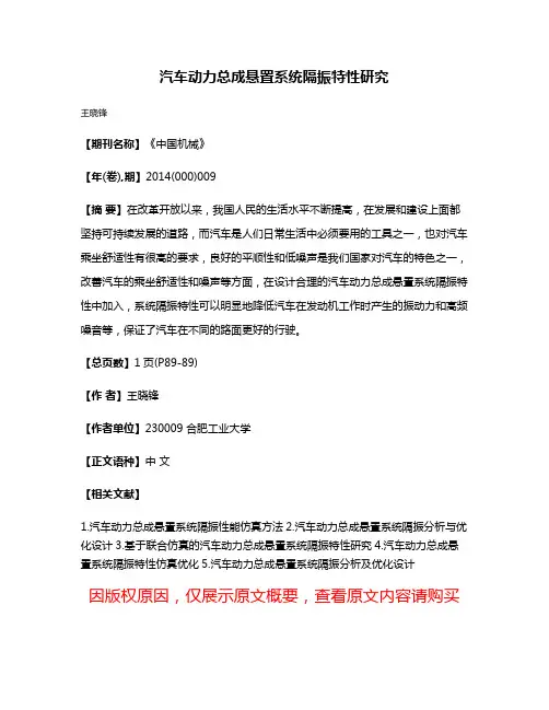 汽车动力总成悬置系统隔振特性研究