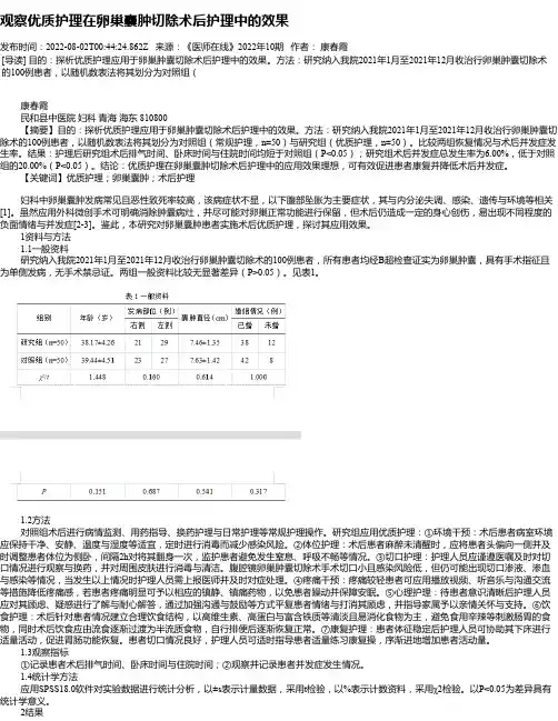 观察优质护理在卵巢囊肿切除术后护理中的效果