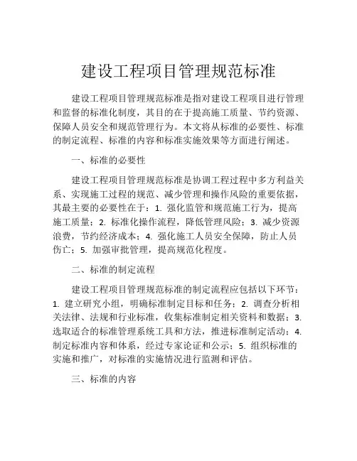 建设工程项目管理规范标准