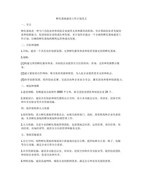 孵化基地建设工作计划范文