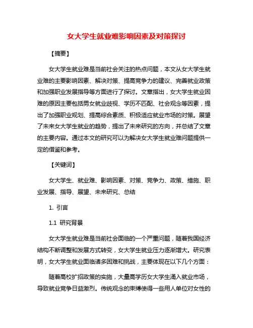 女大学生就业难影响因素及对策探讨