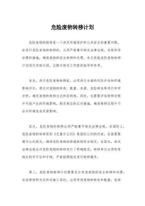 危险废物转移计划