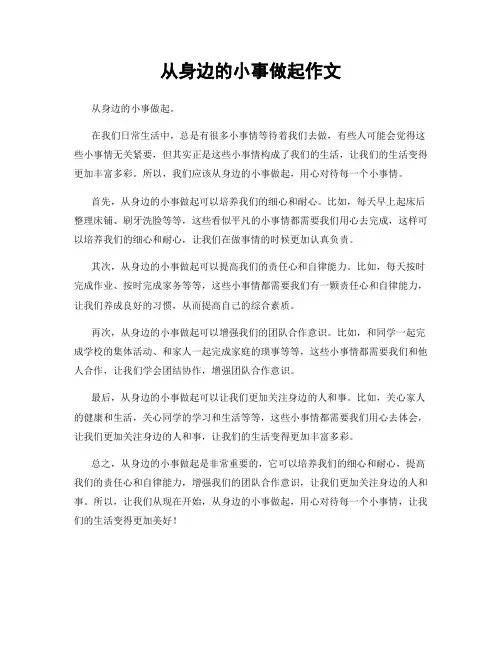 从身边的小事做起作文