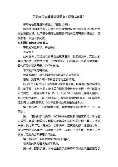 采购岗位竞聘演讲稿范文（精选10篇）
