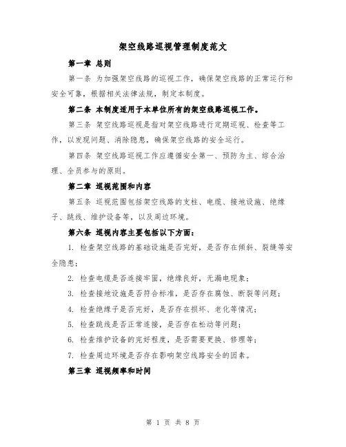架空线路巡视管理制度范文（3篇）