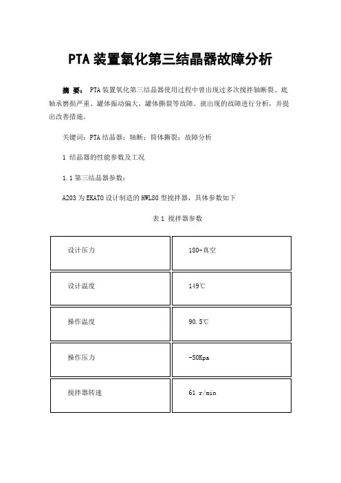 PTA装置氧化第三结晶器故障分析