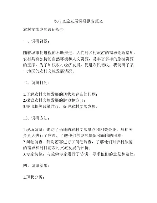 农村文旅发展调研报告范文