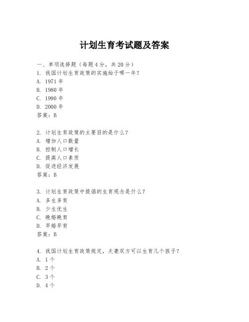计划生育考试题及答案