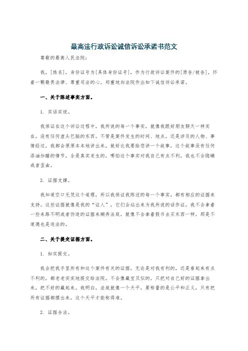 最高法行政诉讼诚信诉讼承诺书范文