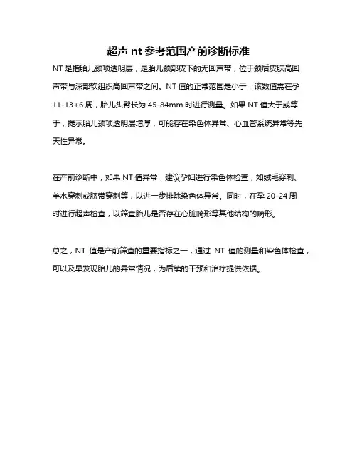 超声nt参考范围产前诊断标准