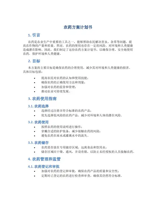 农药方案计划书