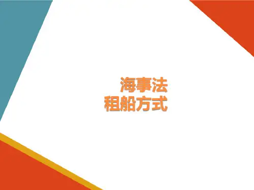 海上货运租船方式(海事法课件)