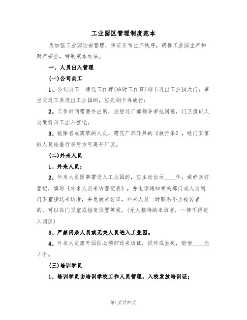 工业园区管理制度范本(五篇)