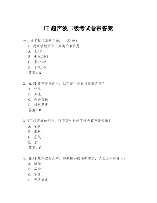 UT超声波二级考试卷带答案