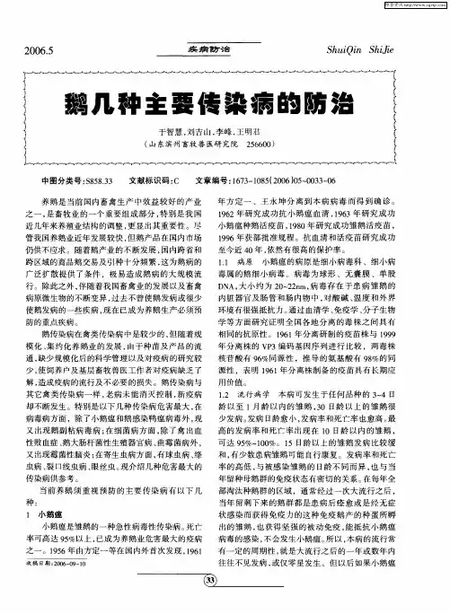 鹅几种主要传染病的防治