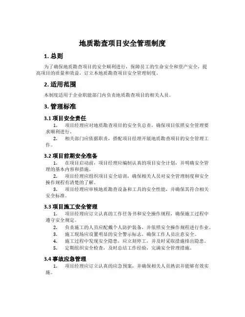 地质勘查项目安全管理制度